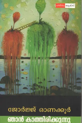 Njan Kathirikunnu by Jeorge Onakoor