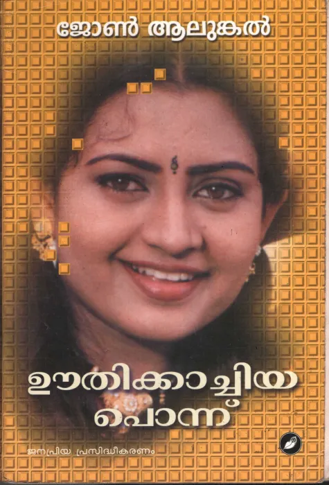 Oothikachiya Ponnu by John Alunkal