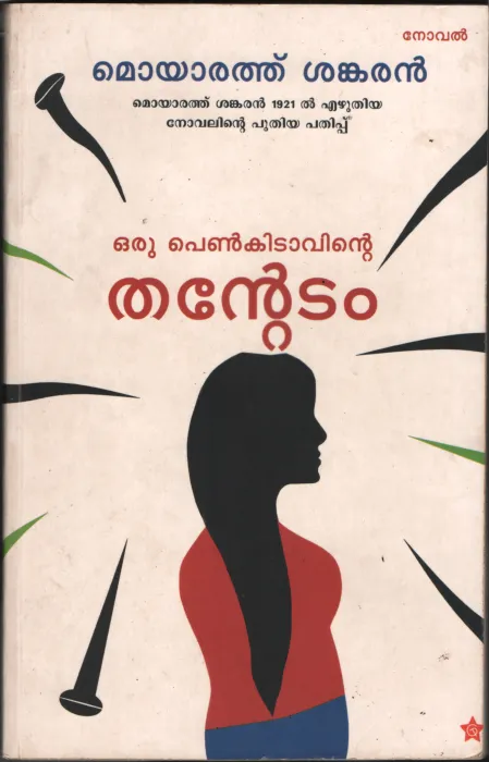 Oru Penkidavinte Thantetam by Moyyarath sankaran