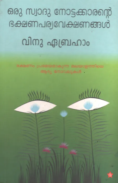 Oru swadhu Nottakarante Bakshanaparyavekshanangal by Vinu Ebraham
