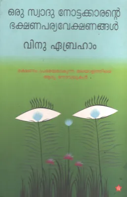 Oru swadhu Nottakarante Bakshanaparyavekshanangal by Vinu Ebraham