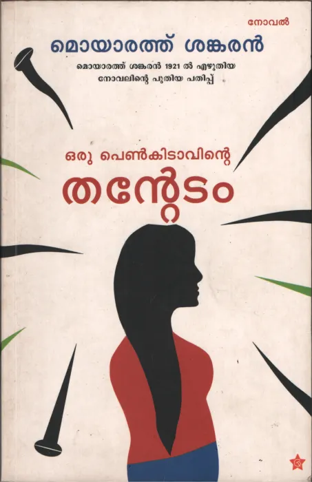 Orupenkitavinte Thantetam by Moyyarath Sankaran