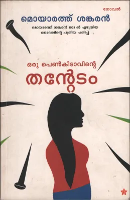 Orupenkitavinte Thantetam by Moyyarath Sankaran