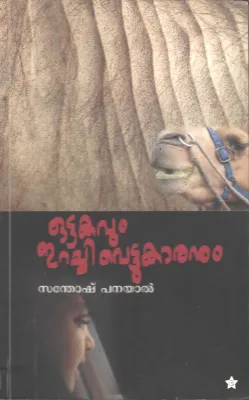 Ottakavum Erachi Vettukaranum by Santhosh Panayal