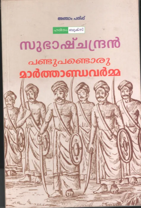 Pandu pandoru Marthandavarma by Subhash Chandran