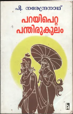 Parayipetta Panthirukulam by P Narendranath