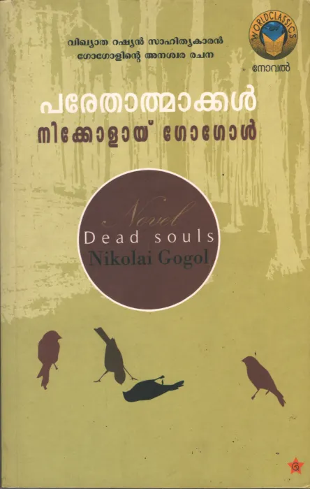 Parethaamaakkal by Theekolay Gogol-Mano Maniyur