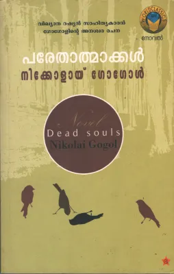 Parethaamaakkal by Theekolay Gogol-Mano Maniyur