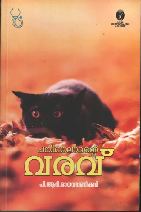 Pathinalamante varavu by P R Madhavapaniker