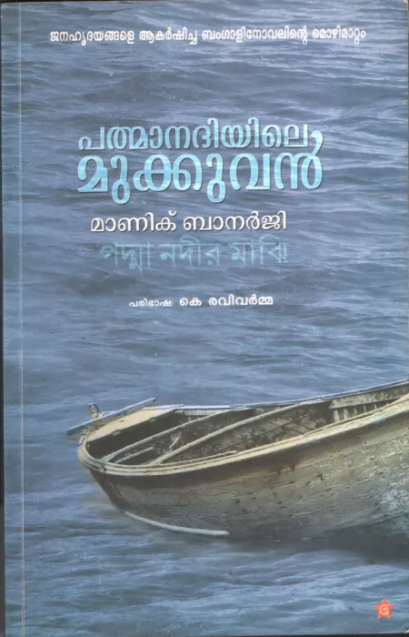Pathmanadhiyile Mukkuvan by Manik Banerjee
