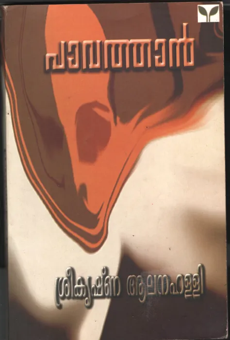 Pavathan Srikrishna Aalanahalli by AVM Narayanan