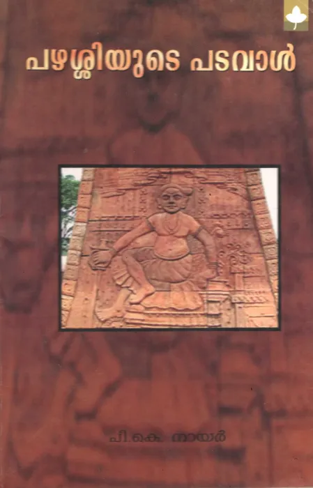 Pazhassiyute Padaval by Pk Nair