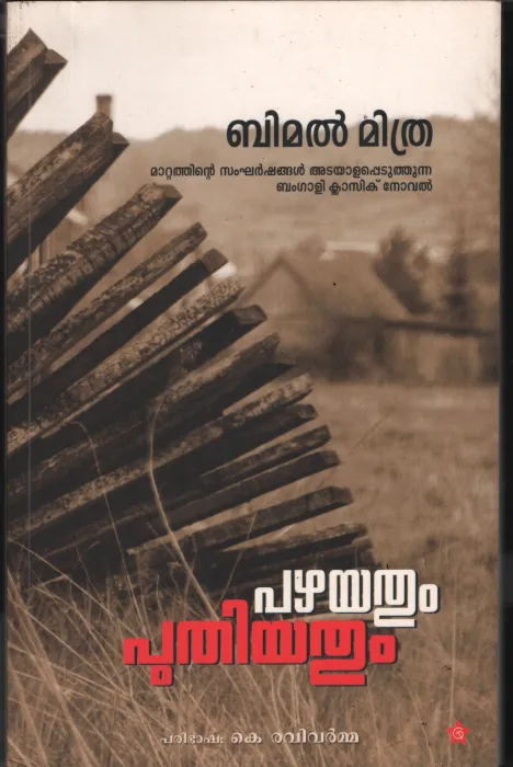 Pazhayathum Puthiyathum by Bimal Mithra