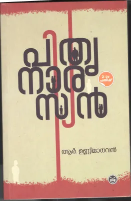 Pithrunarasyan by R Unnimadhavan