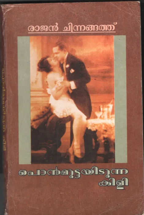 Ponmuttayitunna Kili by Rajan Chinnangath
