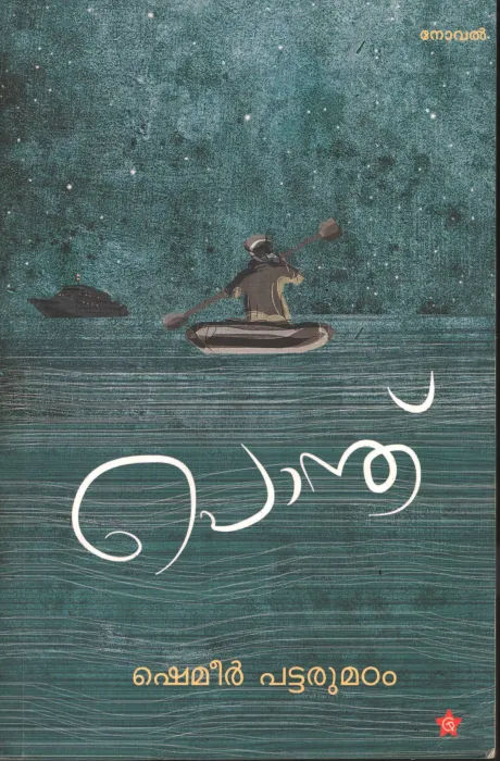 Ponthu by Shameer pattarumadam