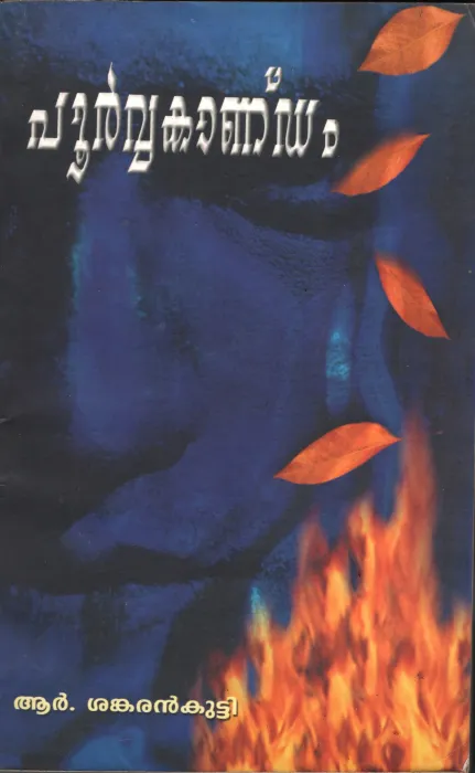Poorvvakandam by R SANKARAN kUTTY