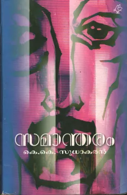 Samandharam by S K Sudhakaran
