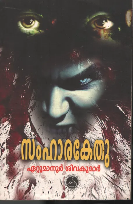 Samharkethu by Etumanoor Sivakumar
