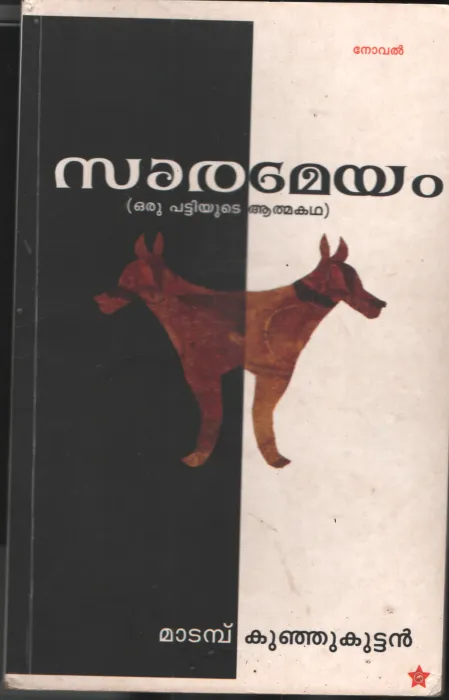 Sarameyam by Matanmbu Kujukuttan