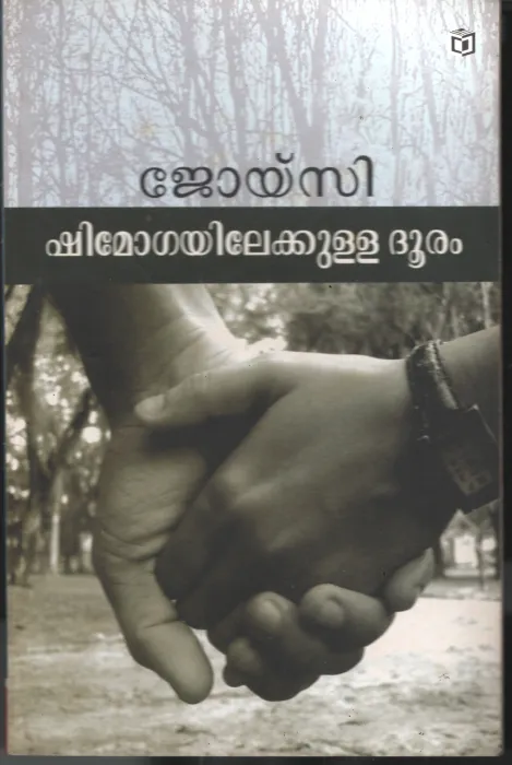 Shimigayilekkulla Dhooram by Joycy