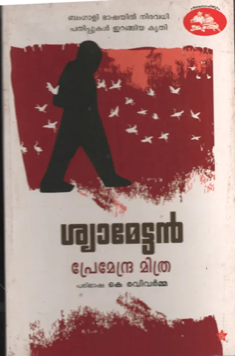 Shyamettan by Premendra Mithra- K Ravivarma