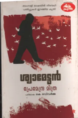 Shyamettan by Premendra Mithra- K Ravivarma