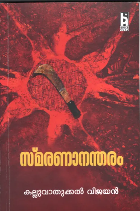 Smarananandharam by Kalluvathukkal Vijayan