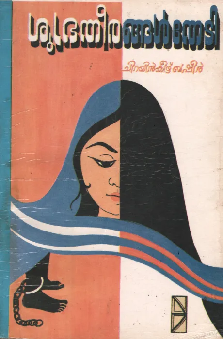 Subratheerangal thedi by Chirayinkeezu Basheer