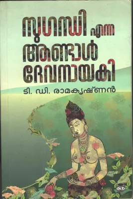 Suganthi Enna Andal Devanayaki by T D Radakrishnan