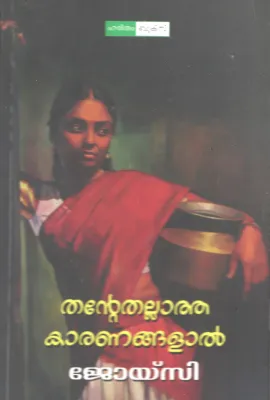 Thantethallatha Karanangalal by Joycy