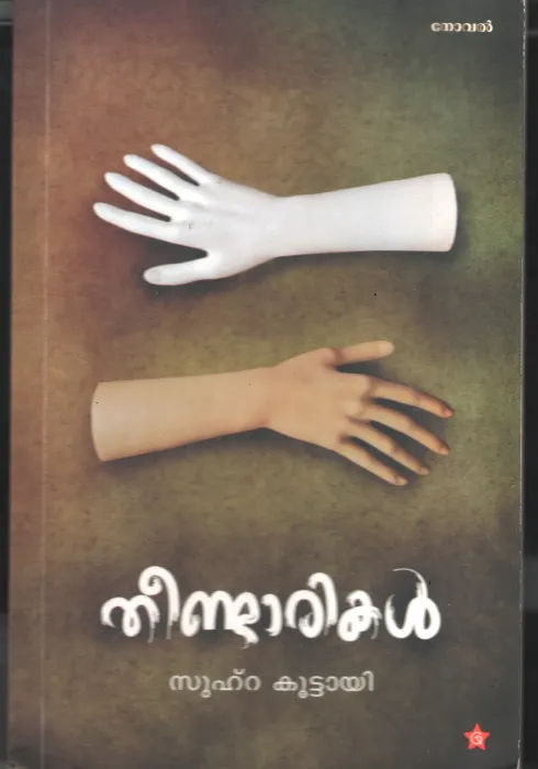 Theedarikal by Suhra Kuttayi