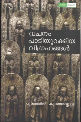 Vachanam Patiyurakkiya Vigrahangal by Punathil Kunjabdhulla