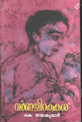 Varnachirakukal K JayakumarVarnachirakukal by K Jayakumar