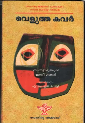 Velutha Kavar by Mothi Nondi-MKN Potti