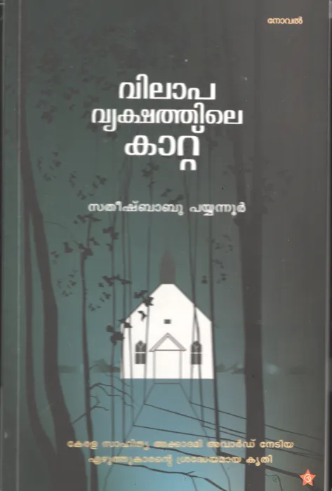 Vilapavrikshathile Kaattu by Satheesh Babu
