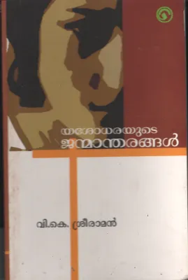 Yashodhayute Janmandharanghal by V K Sridharan
