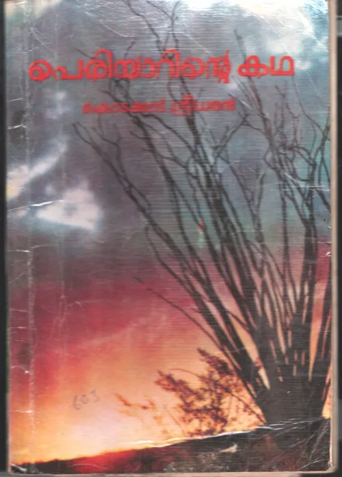 Periyarinte Kadha by Kodakkadu Sreedharan