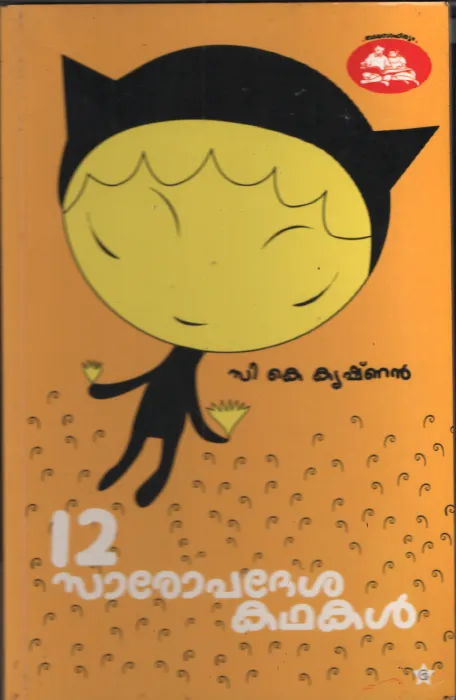 12 Saropadhesakathakal by CK Krishnan