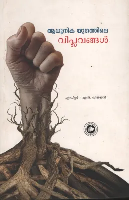 Aadhunika Yugathile Viplavanghal by N. Vijaya Kumar