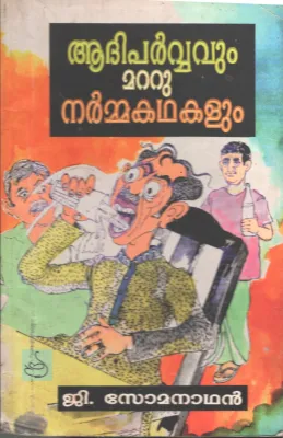 Aadiparvavum Mattu Narmakathakalum by G Somanath
