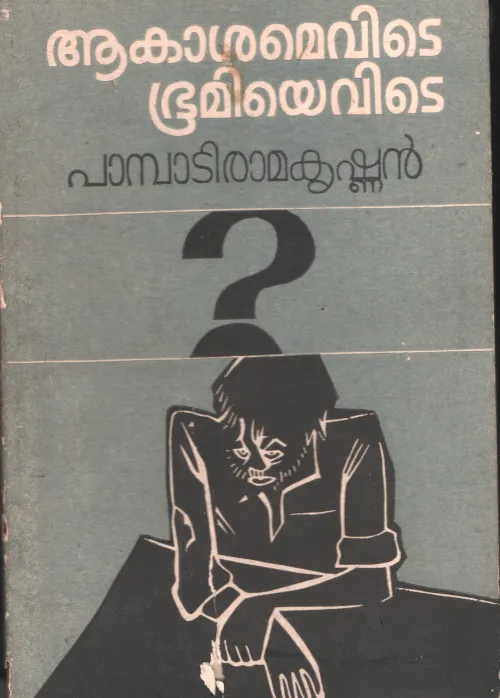 Aakasamevite Bhoomiyevite by Pambati Ramakrishnan