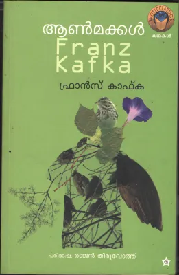 Aanmakkal by Frans Kafka/Rajan Thiruvoth