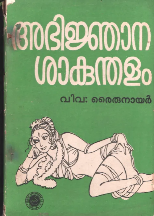 Abijnana Sakunthalam by Translation- Rairu Nair