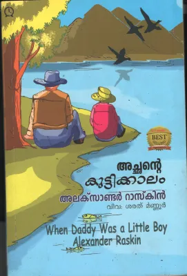 Achante Kuttikalam by Alexander Raskin- Sarath Mannur