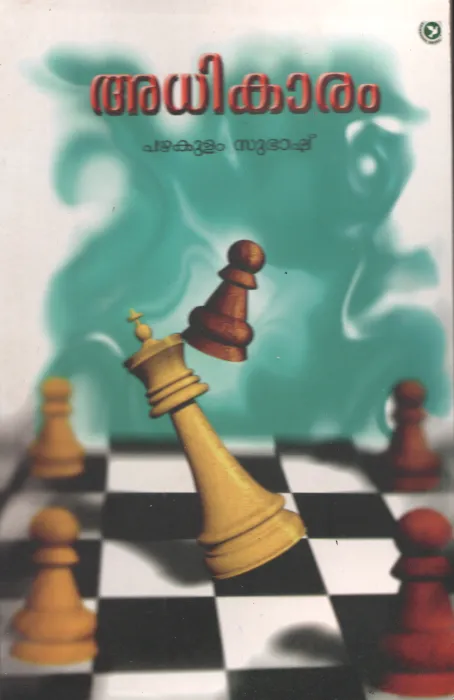 Adhikaram by Pazhakulam Subhash