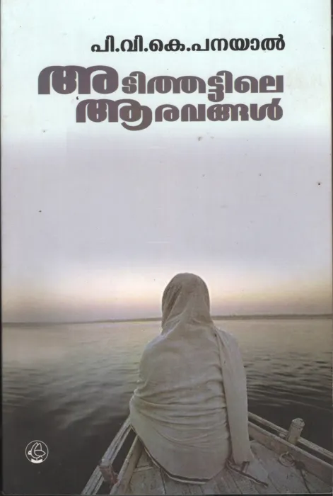 Adithattile Aaravangal by PVK Panayal