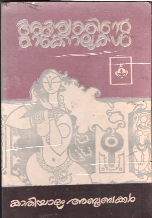 Adrishyathinte Thakkolukal by Kathiyolam Aboobakkar