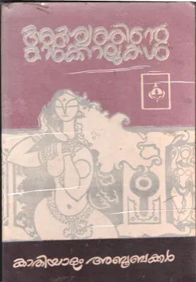 Adrishyathinte Thakkolukal by Kathiyolam Aboobakkar