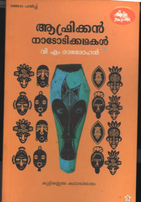 African Nadoti Kadhakal by V M Rajmohan